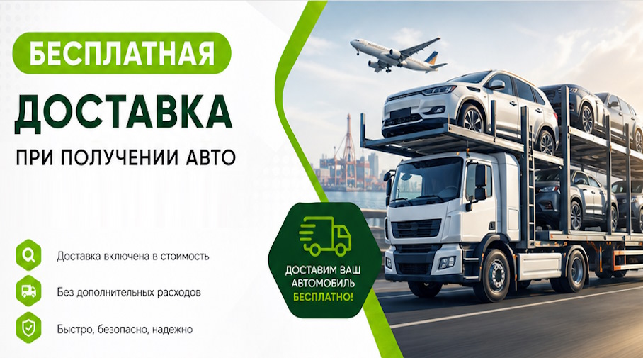 Акция! Бесплатная доставка по Коркине при получении авто